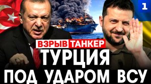 Киселёв: Турция под ударом ВСУ