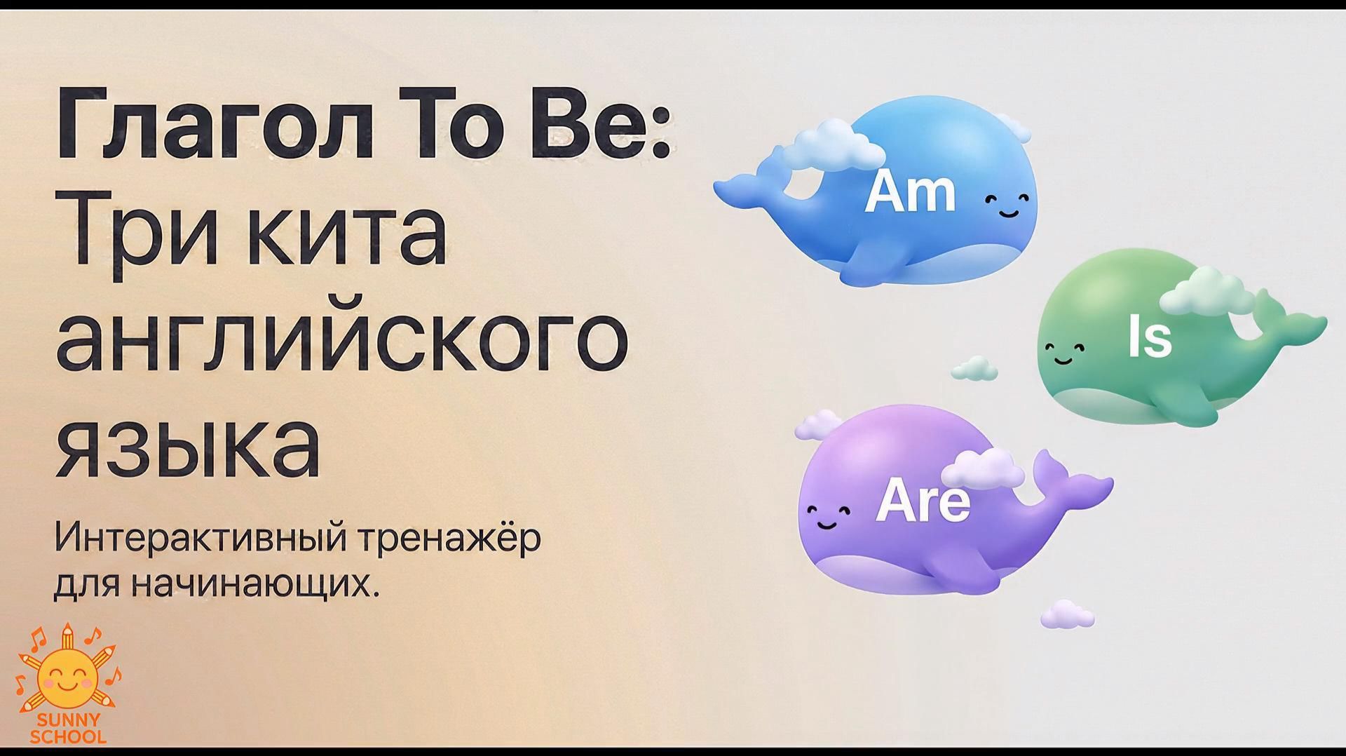 TO BE ЗА 9 МИНУТ! ОТРАБОТКА ФРАЗ | АНГЛИЙСКИЙ ЯЗЫК С SUNNY SCHOOL