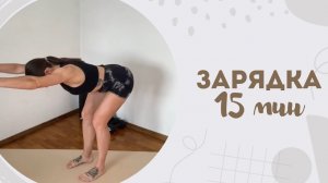 Зарядка 15 мин 27.03