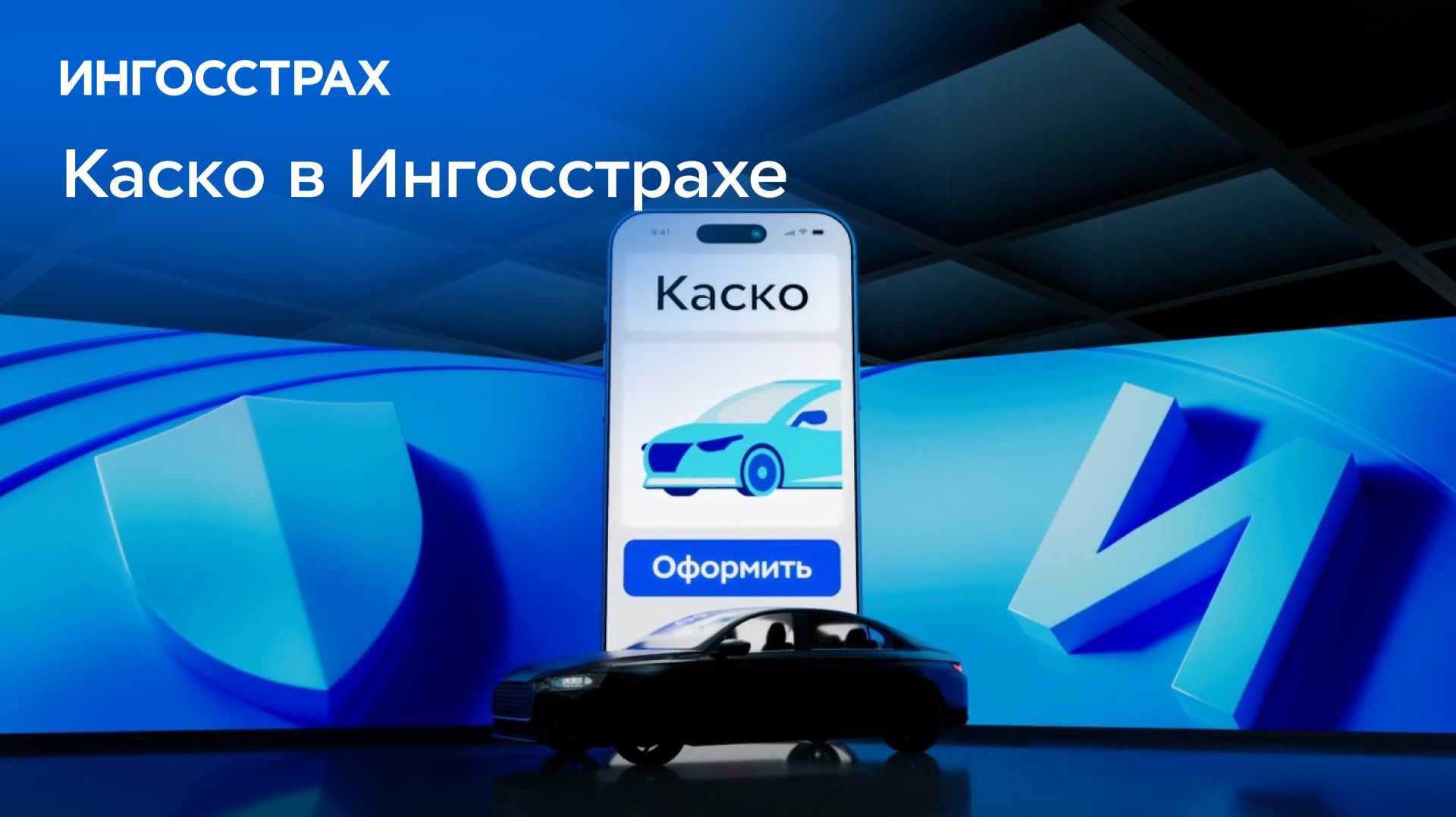 Каско в Ингосстрахе