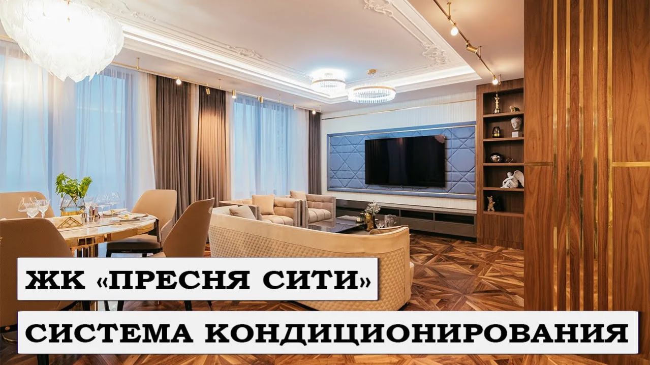 СИСТЕМА ВЕНТИЛЯЦИИ В ЖК «ПРЕСНЯ СИТИ» _ ПОСЛЕ ЗАВЕРШЕНИЯ ЧЕРНОВОГО РЕМОНТА _ 18+