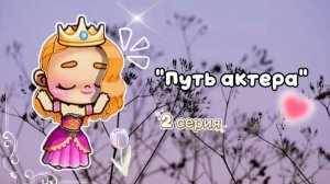 °•○Путь актера○•°/♡2 серия💫/🤍Avatar World🌿