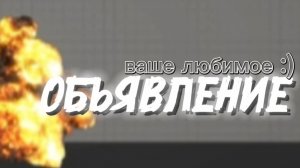 ОБЪЯВЛЕНИЕ !!! ваше любимое :)
