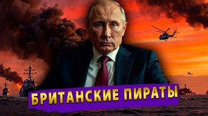 Британия охотится за русскими танкерами! Топливный кризис в Европе! Россия вооружает Иран