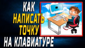 Как написать точку на клавиатуре