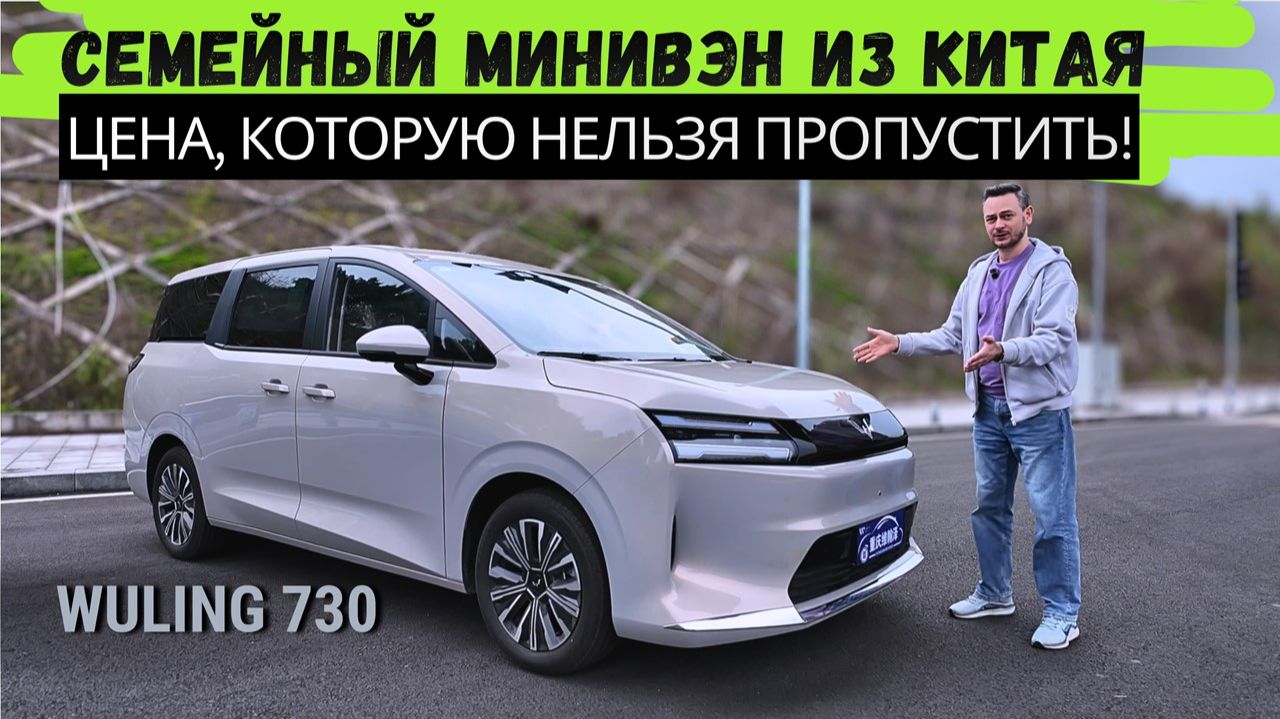 🤯 СЕМЕЙНЫЙ MPV #WULING 730: ЛЬГОТНЫЙ УТИЛЬСБОР, ПОЛНАЯ ОЦИНКОВКА! Берём ЭЛЕКТРО ИЛИ ГИБРИД?  #2026