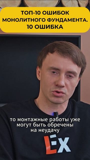 ТОП-10 ОШИБОК МОНОЛИТНОГО ФУНДАМЕНТА. 10 ОШИБКА