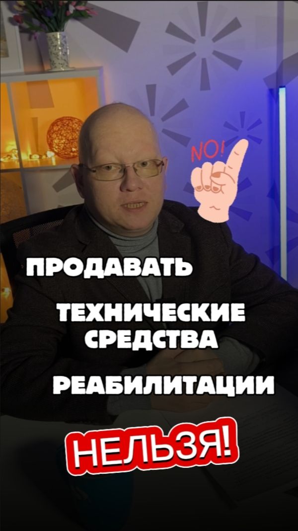 Продавать Технические средства реабилитации нельзя!