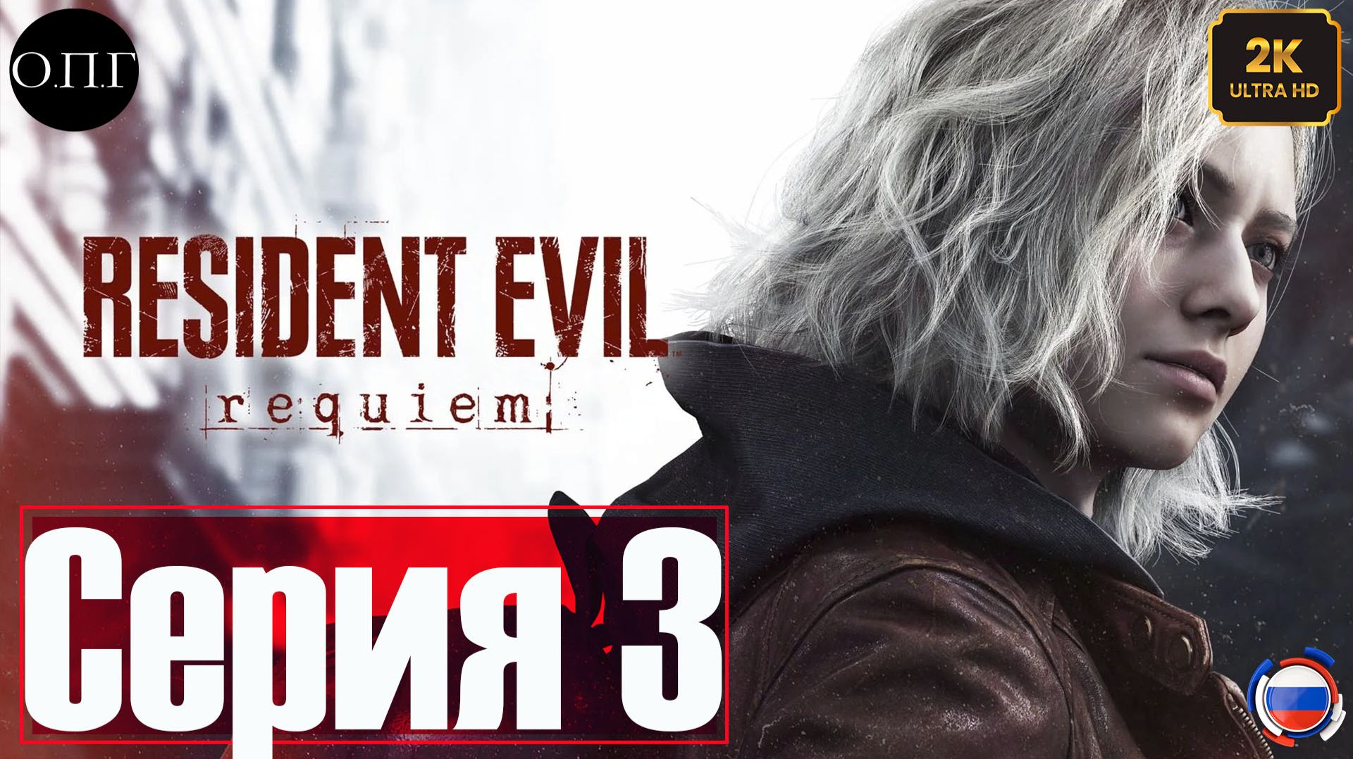 Resident Evil Requiem - Серия 3 - Грейс Эшкрофт. В плену у Виктора -