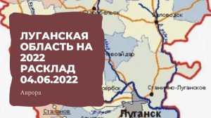 Луганская область на 2022 Расклад 04.06.2022
