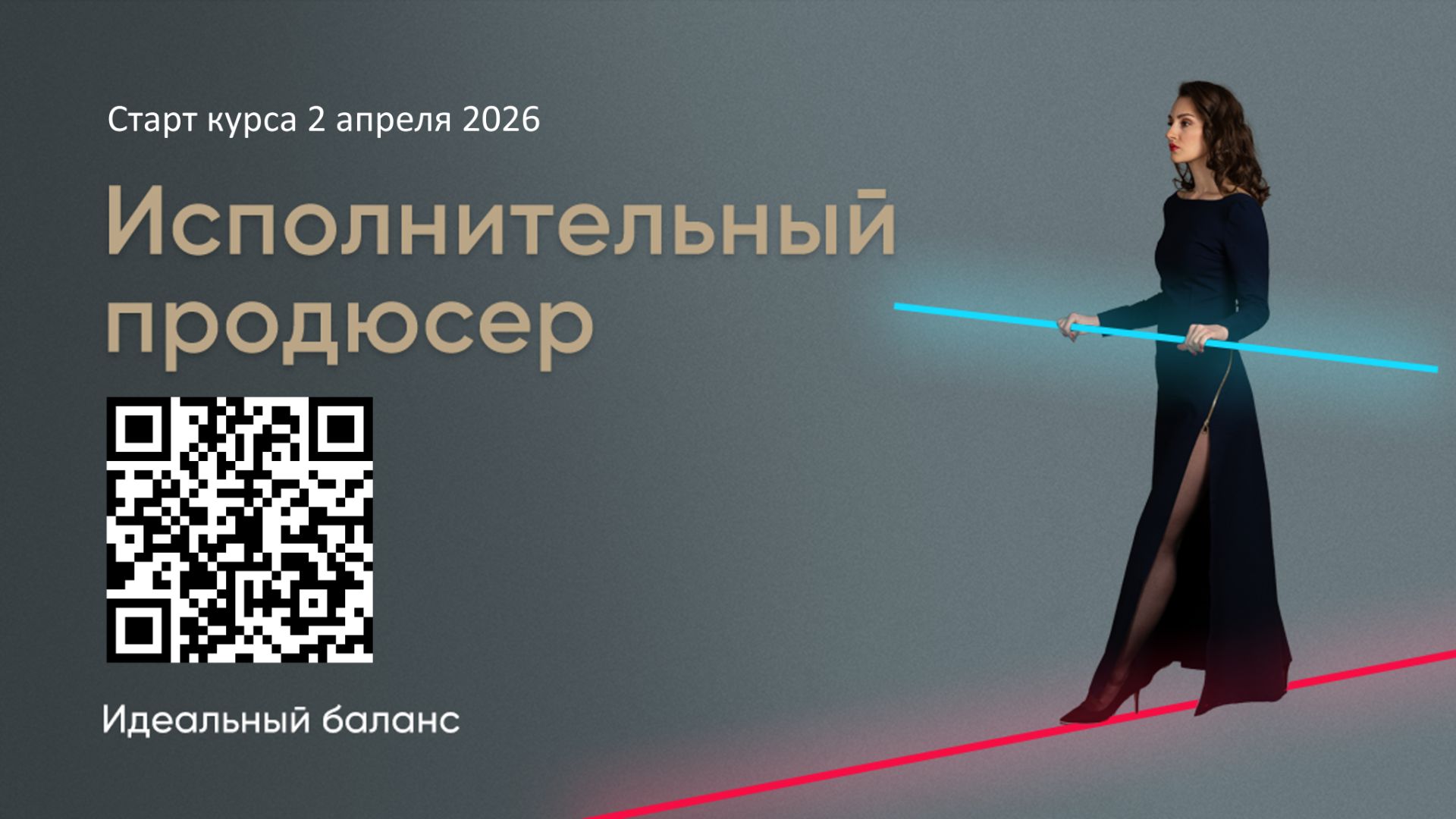 Что будет на курсе "Исполнительный продюсер. Идеальный баланс"? смотреть онлайн