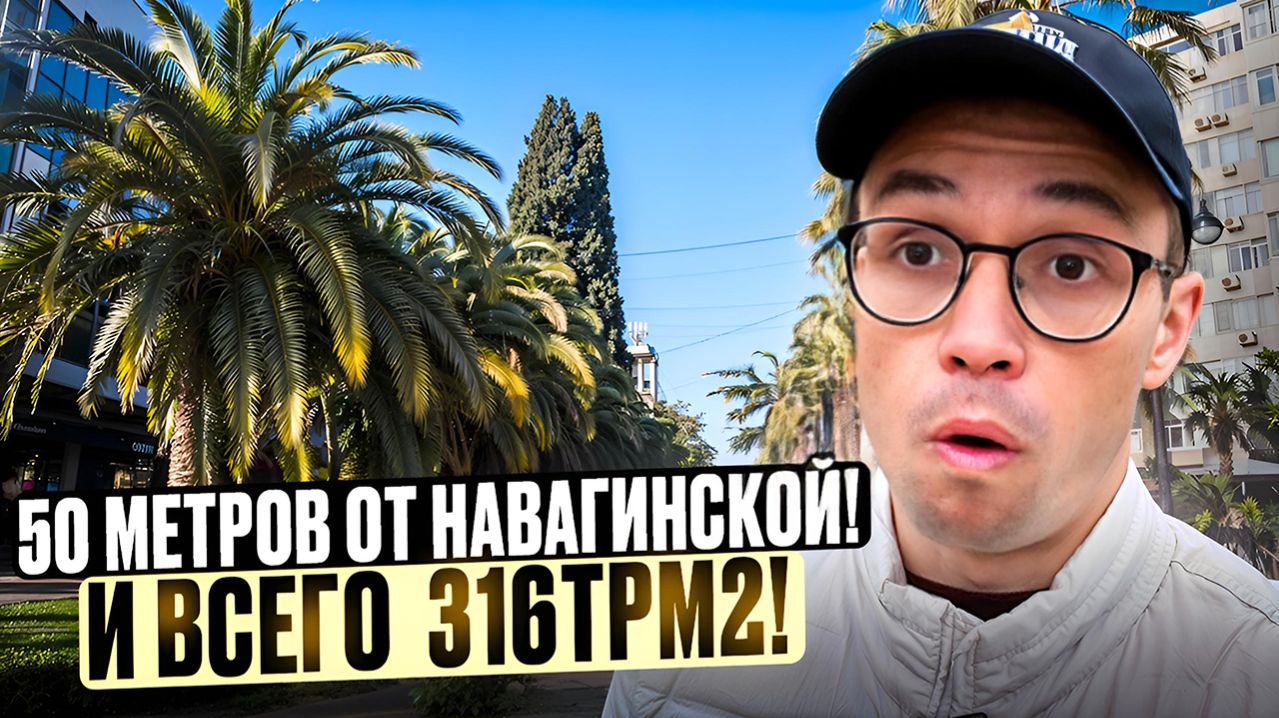 СРОЧНАЯ ПРОДАЖА квартиры в Центре Сочи! Клубный дом дешевле Советского фонда!