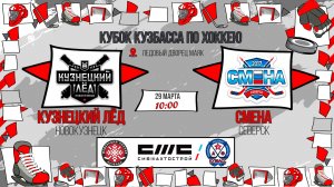 29.03.2026г. КУЗНЕЦКИЙ ЛЕД (Новокузнецк)-СМЕНА (Северск). КУБОК КУЗБАССА. Юноши  2017 г.р.