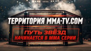 Путь звёзд начинается в ММА Серии | Лучшие турниры промоушена