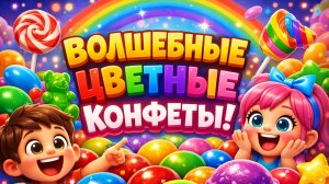 Волшебное приключение зайки и цветных конфет ! Изучайте все цвета конфетами для детей
