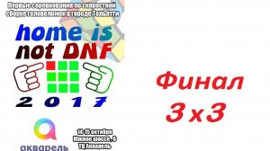 Home is not DNF Финал 3х3