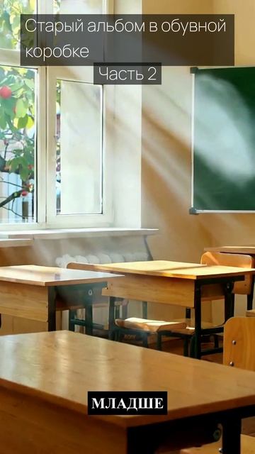Старый альбом в обувной коробке / Часть 2 / Грустные рассказы / Истории из жизни