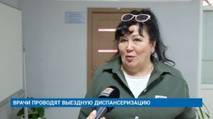 ВРАЧИ ПРОВОДЯТ ВЫЕЗДНУЮ ДИСПАНСЕРИЗАЦИЮ