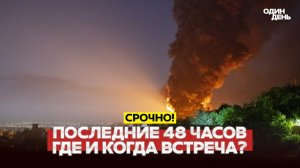 ОБРАТНЫЙ ОТСЧЕТ: ВОЙНА ПОЙДЕТ С НОВОЙ СИЛОЙ?