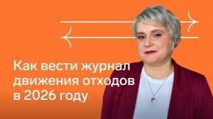 Как вести Журнал движения отходов в 2026 году