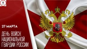 27 марта — День войск национальной гвардии Российской Федерации | Всегда на страже