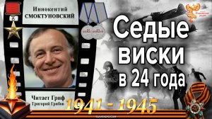 Седые виски в 24 года. И.Смоктуновский