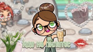 🩹-Иду на пилатес -🪽 В АВАТАР ВОРЛД Лина