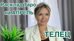 ТЕЛЕЦ- ТАРО РАСКЛАД на АПРЕЛЬ