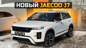Новый JAECOO J7 - какая цена сегодня?