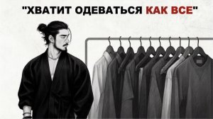 Как Развить Чувство Стиля в 2026 | Полное Руководство по Мужскому Стилю