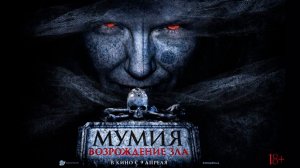Мумия. Возрождение зла 18+
