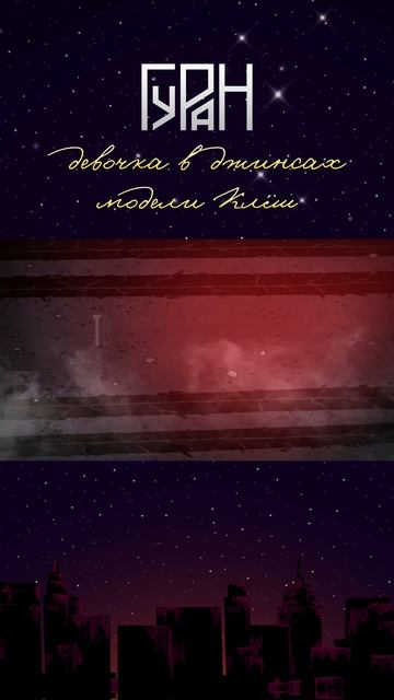 ГУРАН - «Девочка в джинсах модели клёш» (mood)