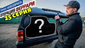 Тачка невозврата-Операция Феррари. 25 серия. Купил Джип а в нем клад.....