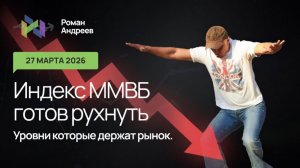 27.03.2026 ММВБ на краю обрыва. Как быть трейдерам? Ежедневный обзор