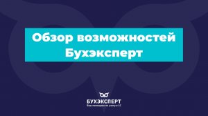 Бухэксперт — ваш помощник по учету в 1С: обзор возможностей