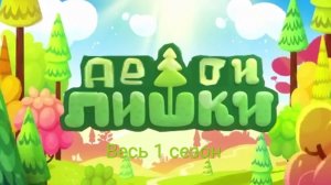 Дибилишки весь 1 сезон