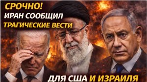 СРОЧНО! ИРАН СООБЩИЛ ТРАГИЧЕСКИЕ ВЕСТИ ДЛЯ СШАИ ИЗРАИЛЯ