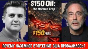Пепе Эскобар: Почему наземное вторжение США провалилось? Ормузский пролив: Нефтяной триггер стоимост