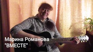 © Марина Романова "ВМЕСТЕ"