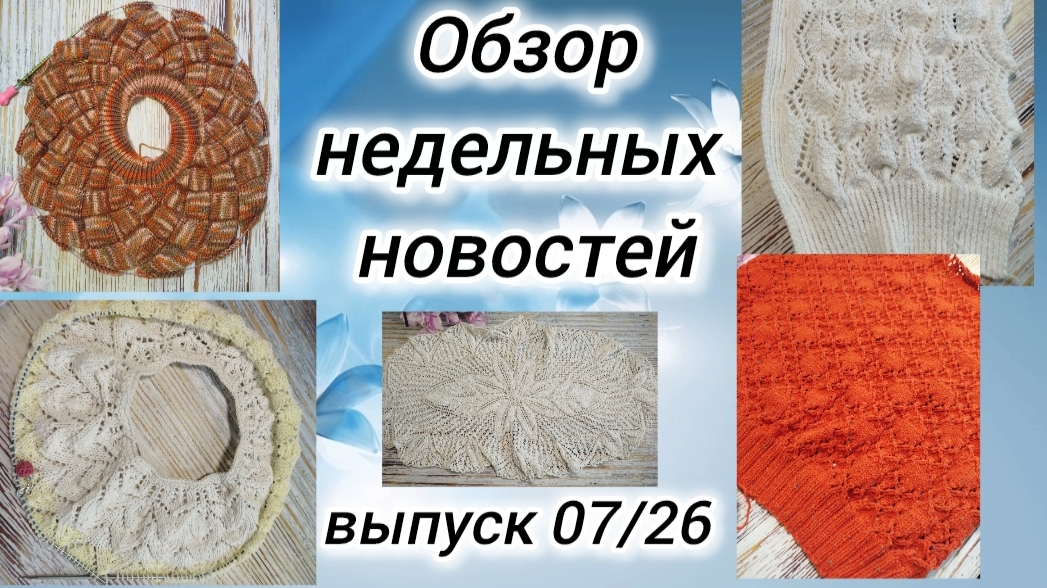 ✨Мои продвижения за неделю: 16.03 — 23.03✨Готова салфетка спицами✨