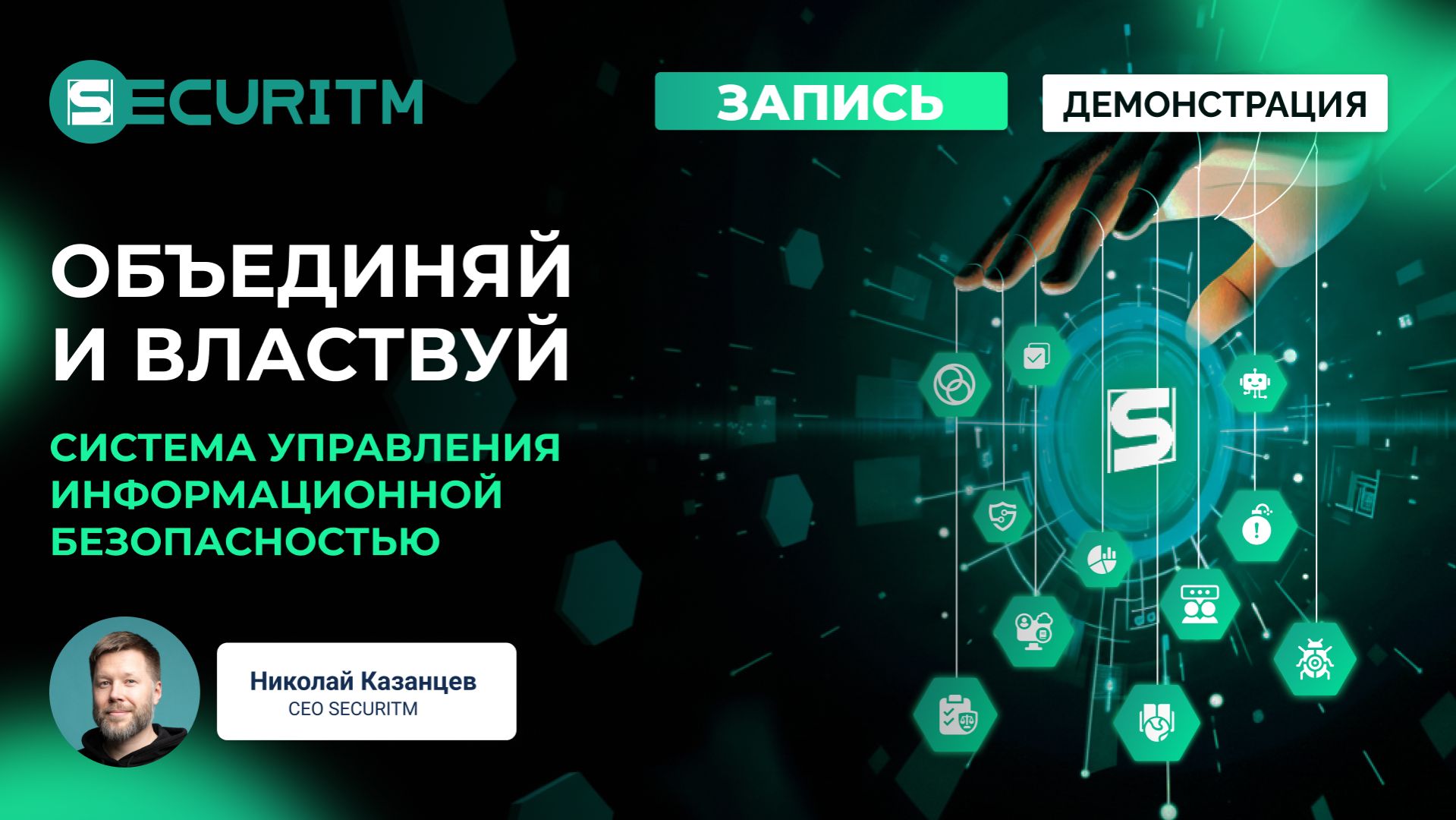 Вебинар: «Объединяй и властвуй: система управления информационной безопасностью».