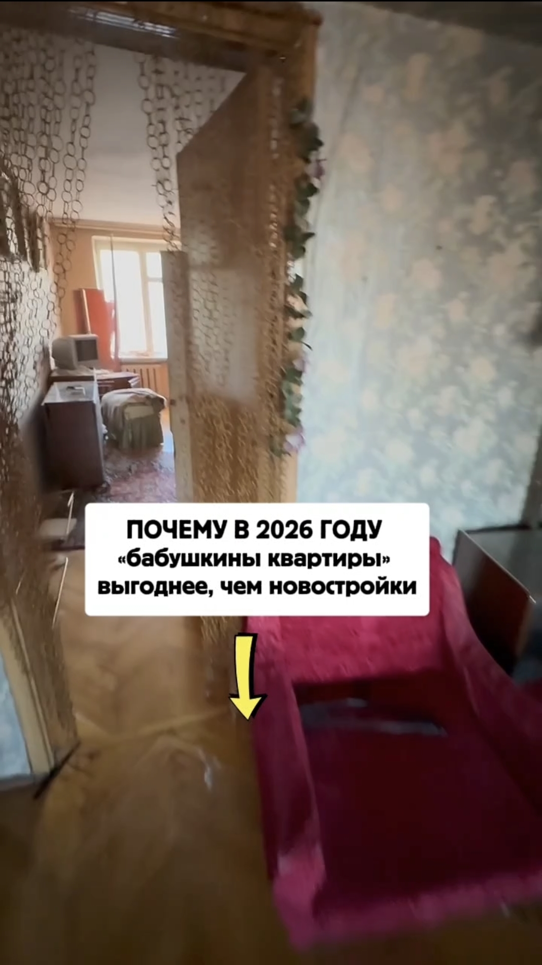 «Бабушкины» квартиры в 2026 — это не прошлый век. Это ваша следующая прибыль.