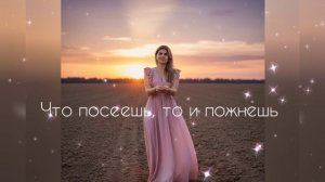 Что посеешь, то и пожнешь. 
Законы Вселенной: просто о важном