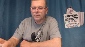 КРАТКИЕ НОВОСТИ 📰 27 МАРТА 2ЧАСТЬ 👍