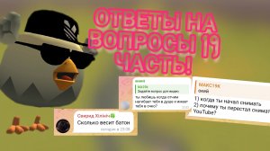 ОТВЕТЫ НА ВОПРОСЫ 19 ЧАСТЬ!