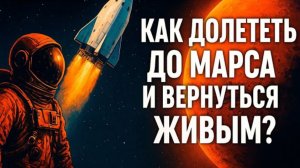 Марс. Путь в один конец? Что будет, когда человек наконец вернётся...