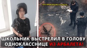Нападение в школе Челябинска: Подросток устроил стрельбу из арбалета, пять человек пострадали!