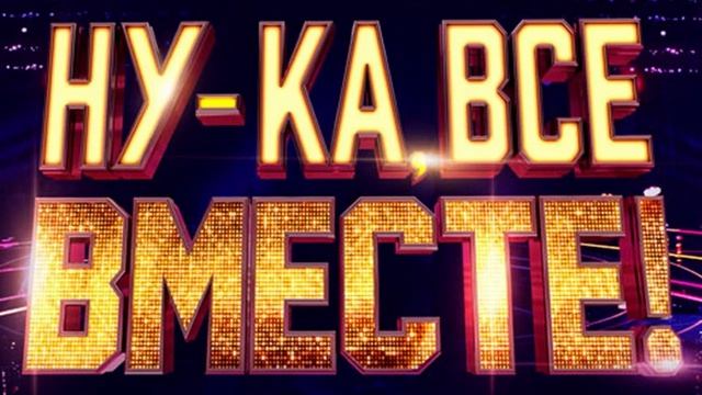 Ну-ка все вместе хором 3 сезон 5 выпуск 27.03.2026 Финал обзор