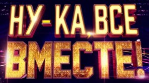 Ну-ка все вместе хором 3 сезон 5 выпуск 27.03.2026 Финал обзор