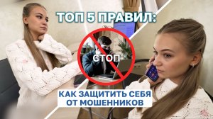 Топ-5 правил: как защитить себя от мошенников